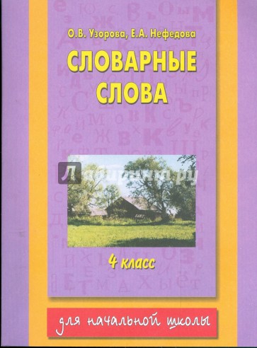 Словарные слова. 4 класс