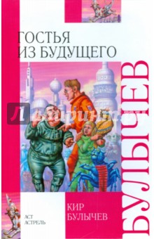 Обложка книги Гостья из будущего. Внеклассное чтение, Булычев Кир