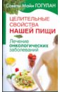 Целительные свойства нашей пищи. Лечение онкологических заболеваний - Гогулан Майя Федоровна