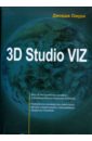 Обложка 3D Studio VIZ