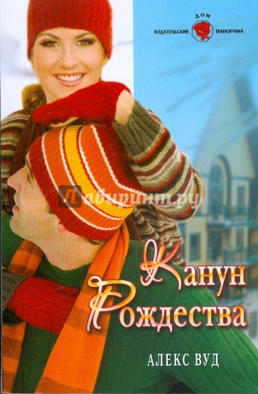 Канун Рождества