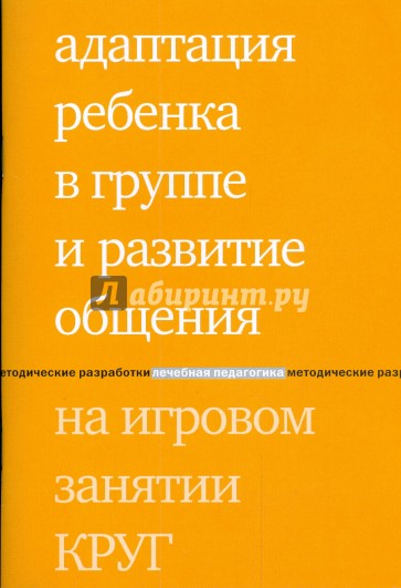 Адаптация ребенка в группе и развитие общения на игровом занятии КРУГ