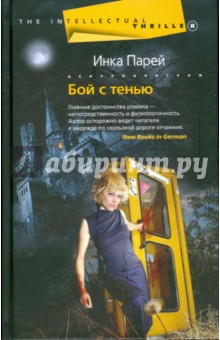 Бой с тенью. Парей Инка. ISBN: 978-5-9524-4118-7