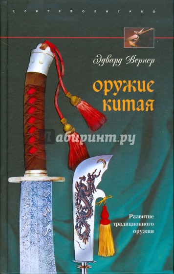 Оружие Китая. Развитие традиционного оружия