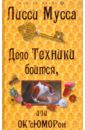Дело техники боится, или ОК'cЮМОРон - Лисси Мусса