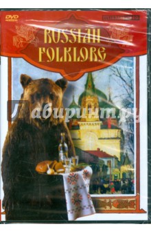  - Russian Folklore. Русский фольклор (DVD)