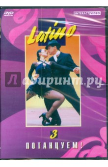 Потанцуем: Latino 3 (DVD).