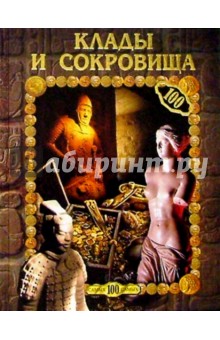 Обложка книги Клады и сокровища, Горбачева Екатерина Юрьевна