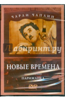 Чарли Чаплин: Новые времена. Парижанка (DVD).