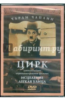 Чарли Чаплин: Цирк. Исцеление. Легкая улица (DVD).