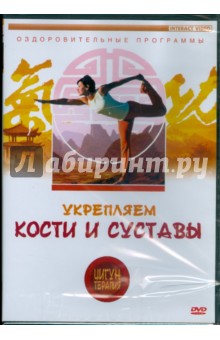 Zakazat.ru: Укрепляем кости и суставы (DVD).