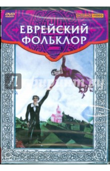 Zakazat.ru: Еврейский фольклор (DVD).
