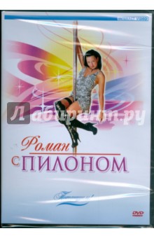 Zakazat.ru: Потанцуем: Роман с пилоном (DVD).