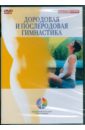 Дородовая и послеродовая гимнастика (DVD).