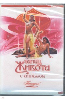 Zakazat.ru: Потанцуем: Танец живота с кинжалом (DVD).