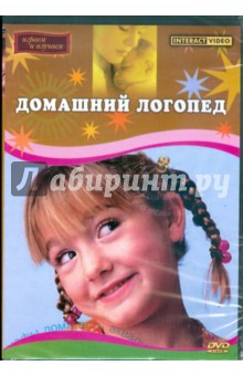 Zakazat.ru: Домашний логопед (DVD).
