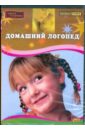 Домашний логопед (DVD).