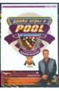 Уроки игры в Pool для начинающих. Часть 2 (DVD).