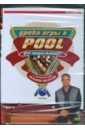 Уроки игры в Pool для продолжающих. Часть 4 (DVD).