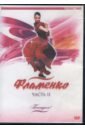 Потанцуем: Фламенко. Часть 2 (DVD).