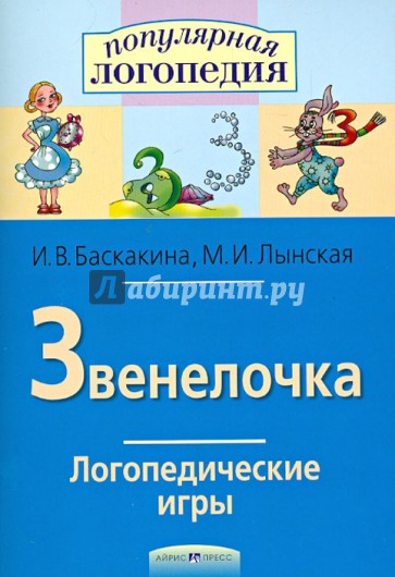 Звенелочка. Логопедические игры. Рабочая тетрадь для исправления недостатков произношения звука З