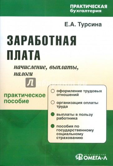 Заработная плата: начисление, выплаты, налоги