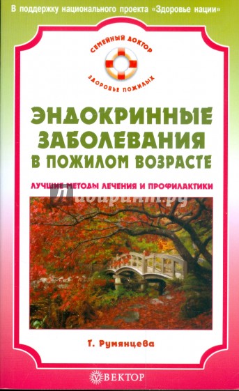 Эндокринные заболевания в пожилом возрасте. Лучшие методы лечения и профилактики