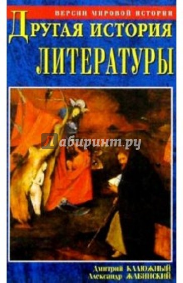 Другая история литературы