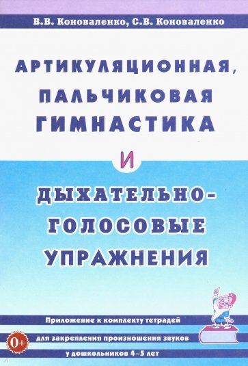 Артикуляционная, пальчиковая гимнастика и дыхательно-голосовые упражнения. Приложение