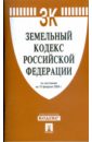 Земельный кодекс Российской Федерации по состоянию на 10 февраля 2009 г. земельный кодекс российской федерации по состоянию на 15 февраля 2013года