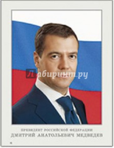 Портрет президента Российской Федерации Д. А. Медведева