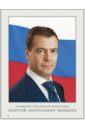 цена Портрет президента Российской Федерации Д. А. Медведева