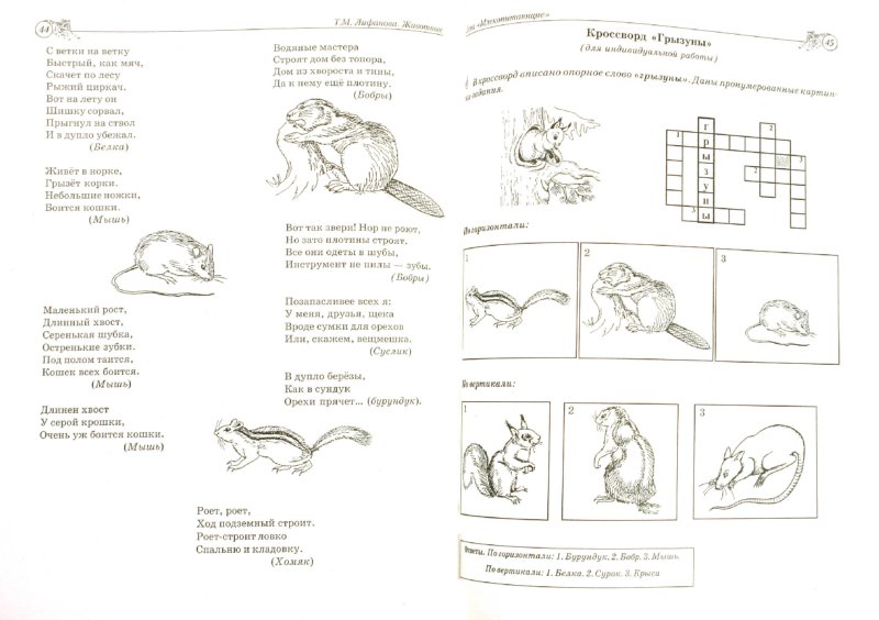 Иллюстрация 1 из 4 для Дидактические игры на уроках естествознания. Животные. Пособие для педагогов - Т.М. Лифанова | Лабиринт - книги. Источник: Лабиринт