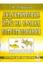 Дидактические игры на уроках естествознания. Животные. Пособие для педагогов - Лифанова Тамара Михайловна