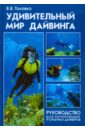 Головко В.В. Удивительный мир дайвинга. Руководство для начинающих и опытных дайверов