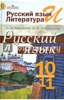 русский язык 10 класс учебник власенков рыбченкова