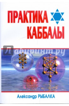 Обложка книги Практика Каббалы, Рыбалка Александр