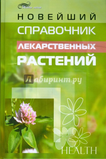 Новейший справочник лекарственных растений