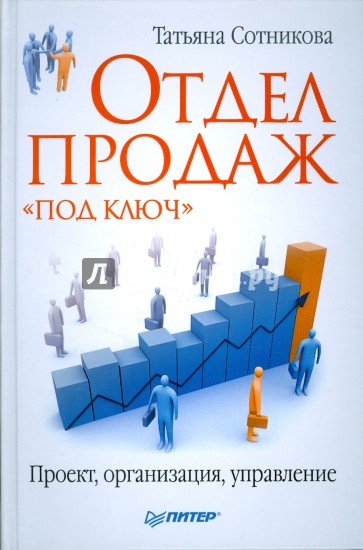 Отдел продаж «под ключ». Проект, организация, управление