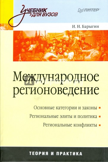 Международное регионоведение. Учебник для вузов