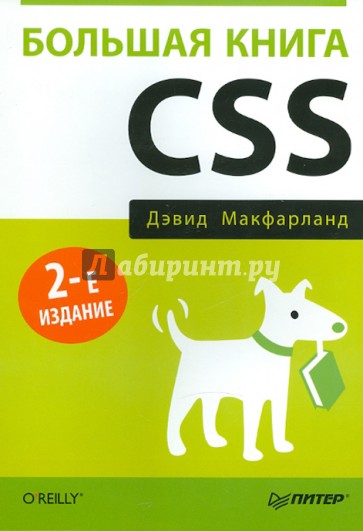 Большая книга CSS