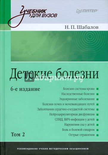 Детские болезни: Учебник для вузов. В двух томах. Том 2