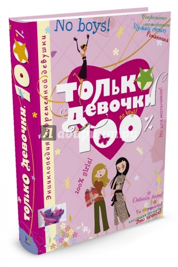 Только девочки. 100%