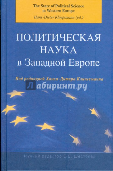 Политическая наука в Западной Европе