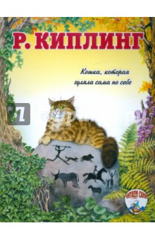 Обложка книги Кошка, которая гуляла сама по себе, Киплинг Редьярд Джозеф