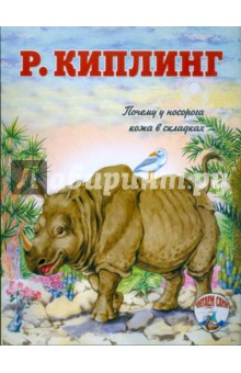 Обложка книги Почему у носорога кожа в складках, Киплинг Редьярд Джозеф