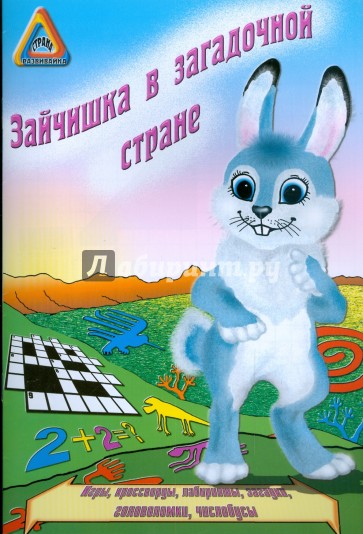 Зайчишка в загадочной стране