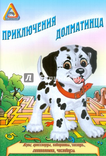 Приключение Далматинца