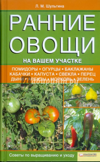 Ранние овощи на вашем участке. Советы по выращиванию и уходу