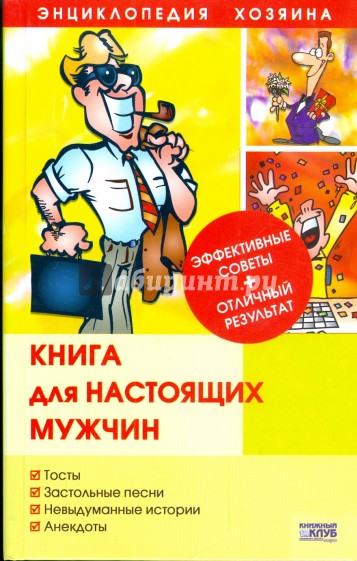 Книга для настоящих мужчин